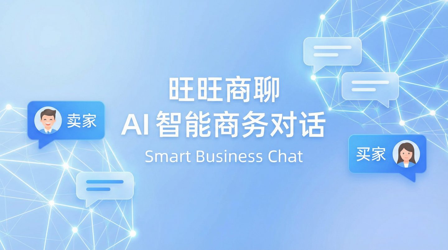 旺旺商聊官网 - 官方最新版本